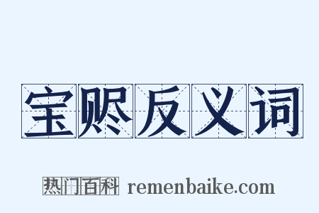 宝赆反义词是什么意思的图片